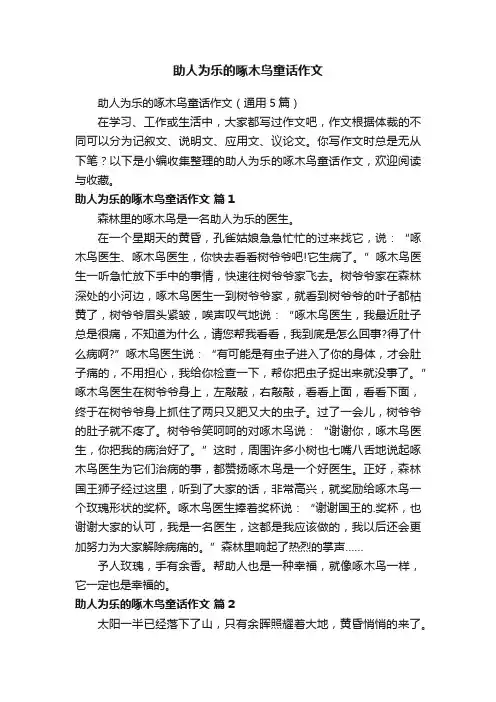 助人为乐的啄木鸟童话作文（通用5篇）