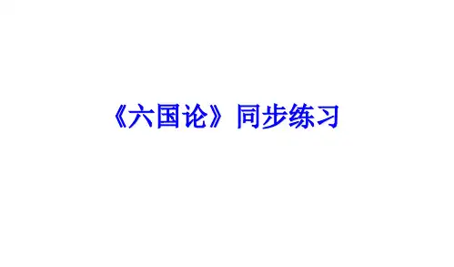 《六国论》同步练习