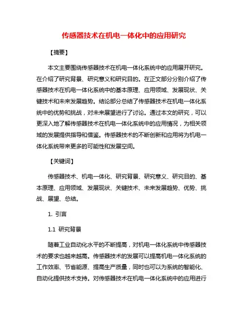 传感器技术在机电一体化中的应用研究