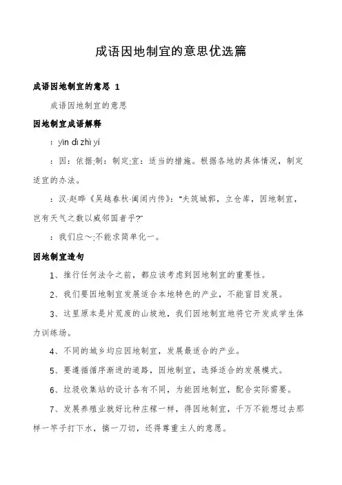 成语因地制宜的意思优选篇