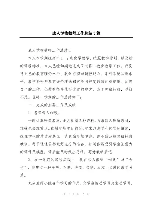 成人学校教师工作总结5篇