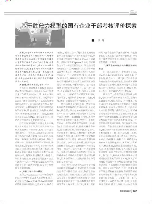 基于胜任力模型的国有企业干部考核评价探索
