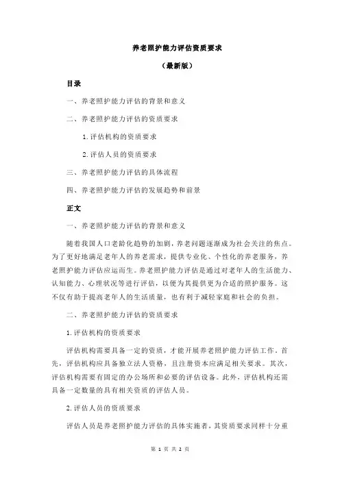 养老照护能力评估资质要求