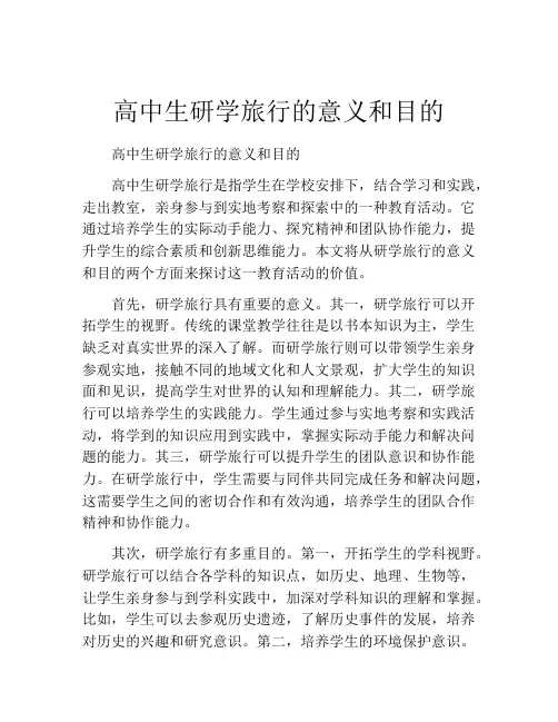 高中生研学旅行的意义和目的