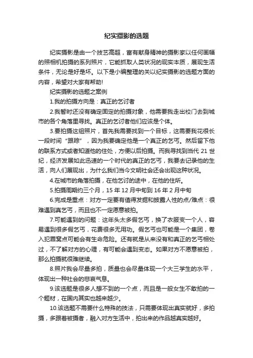 纪实摄影的选题