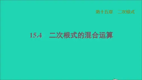 河北专版八上第15章二次根式15、4二次根式的混合运算冀教版