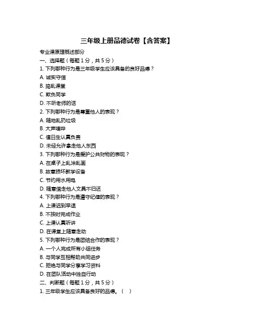 三年级上册品德试卷【含答案】