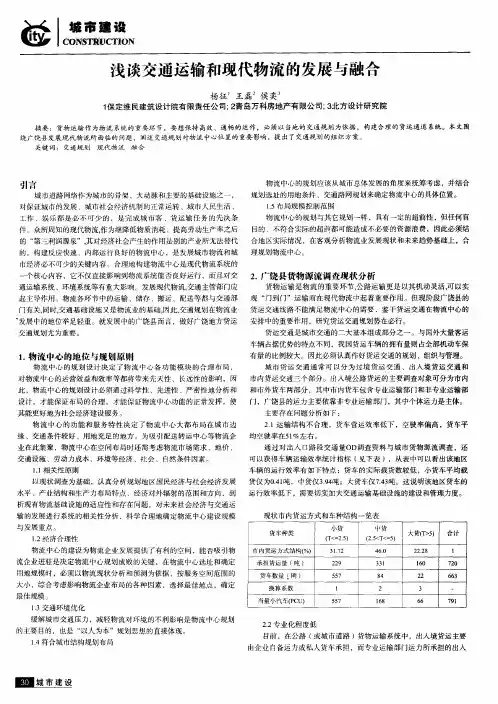 浅谈交通运输和现代物流的发展与融合