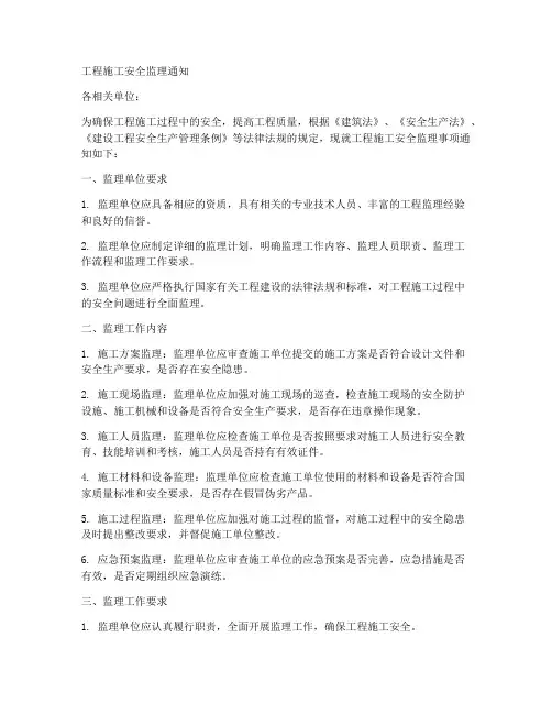 工程施工安全监理通知