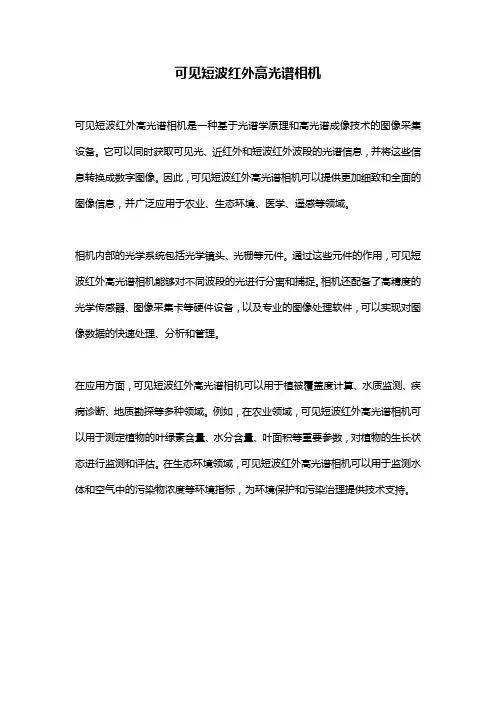 可见短波红外高光谱相机 