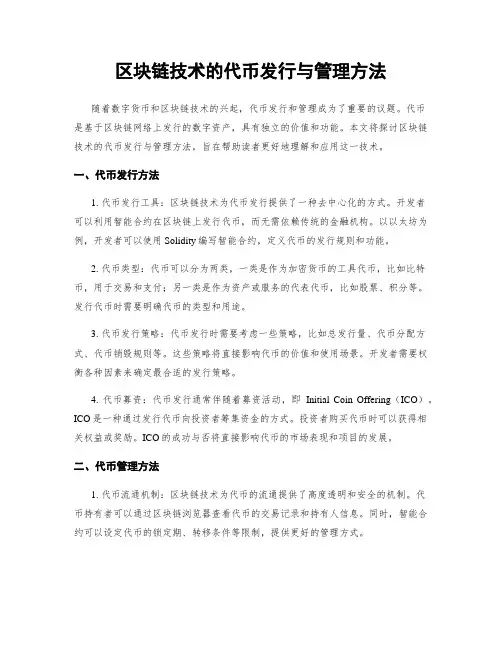 区块链技术的代币发行与管理方法