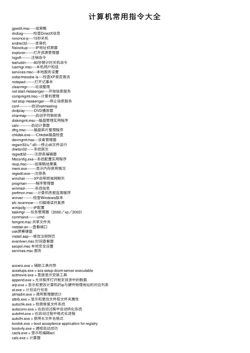 计算机常用指令大全