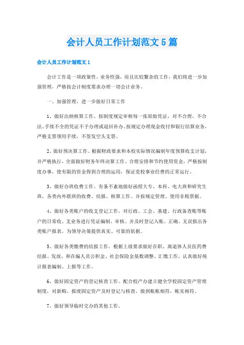 会计人员工作计划范文5篇
