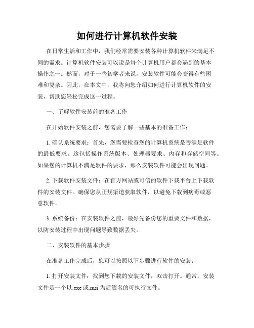 如何进行计算机软件安装