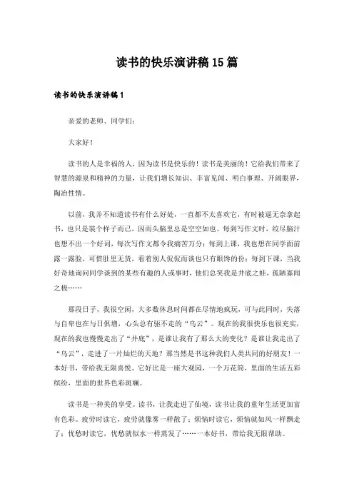 读书的快乐演讲稿15篇_6