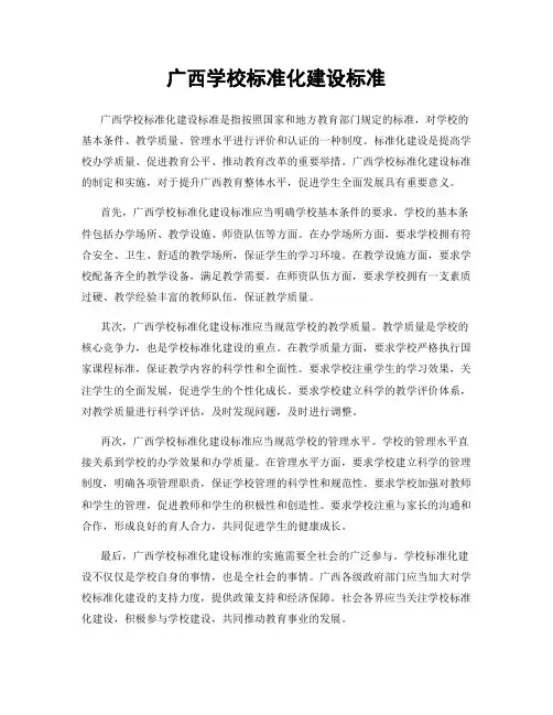 广西学校标准化建设标准