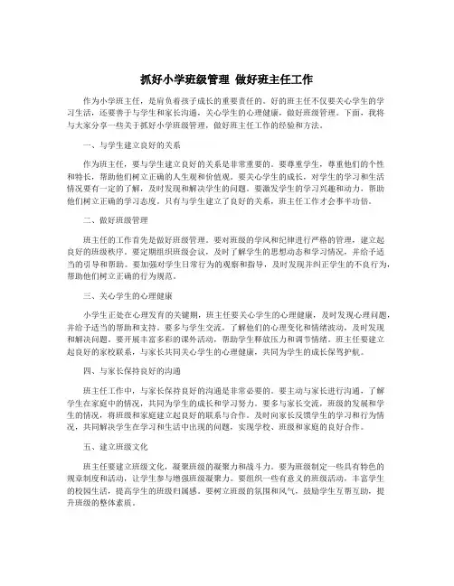 抓好小学班级管理 做好班主任工作