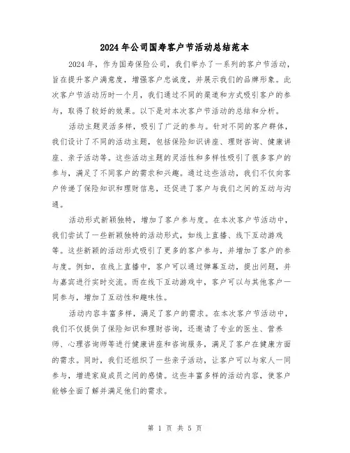 2024年公司国寿客户节活动总结范本(2篇)