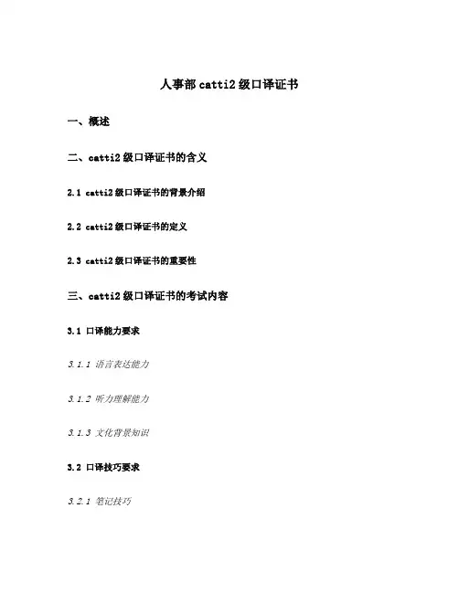 人事部catti2级口译证书