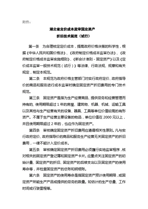 湖北省定价成本监审固定资产折旧技术规范(试行)
