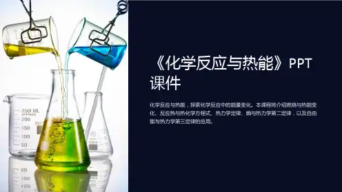 《化学反应与热能》课件