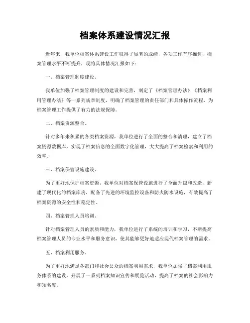 档案体系建设情况汇报