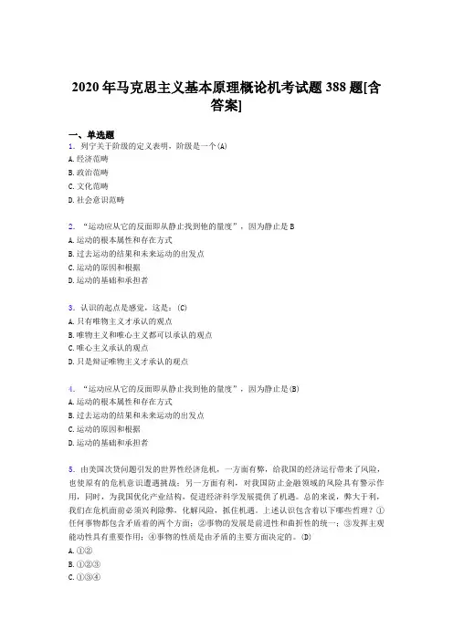 新版精编2020年马克思主义基本原理概论机考完整考复习题388题(含答案)