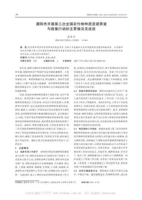 溧阳市开展第三次全国农作物种质资源普查与收集行动的主要做法及成效