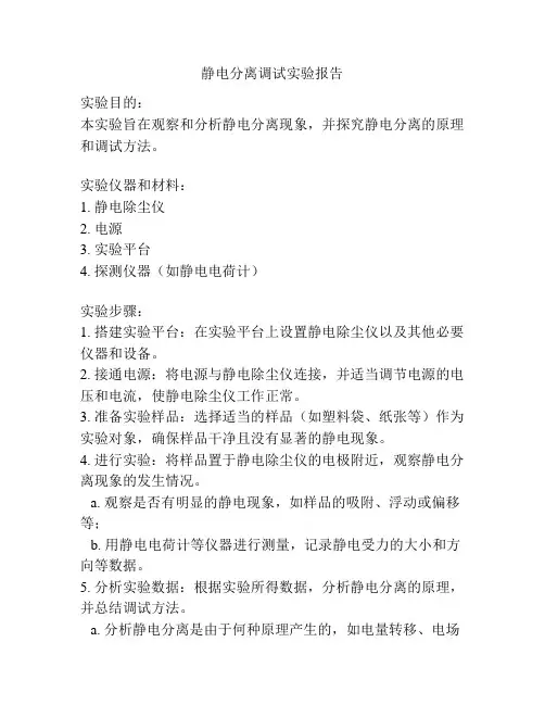静电分离调试实验报告