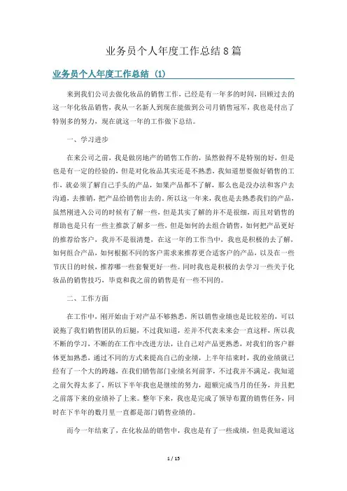 业务员个人年度工作总结8篇