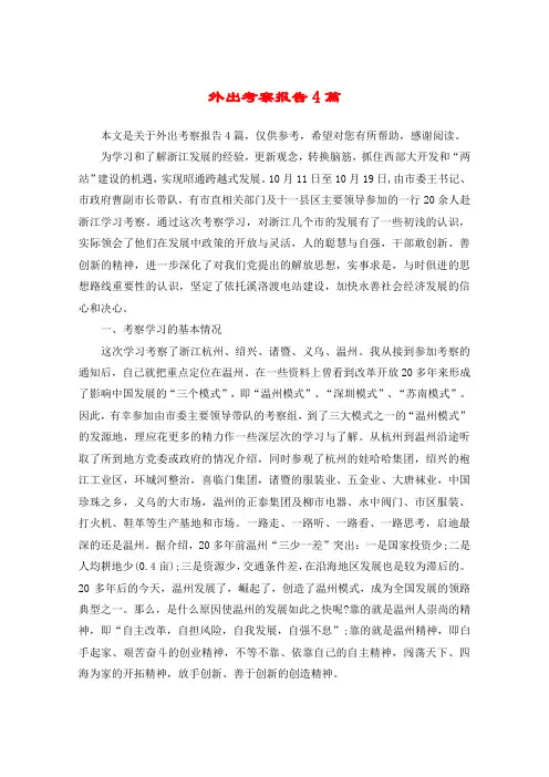 外出考察报告4篇