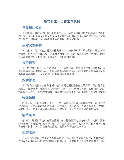 超市员工一天的工作流程怎么写啊