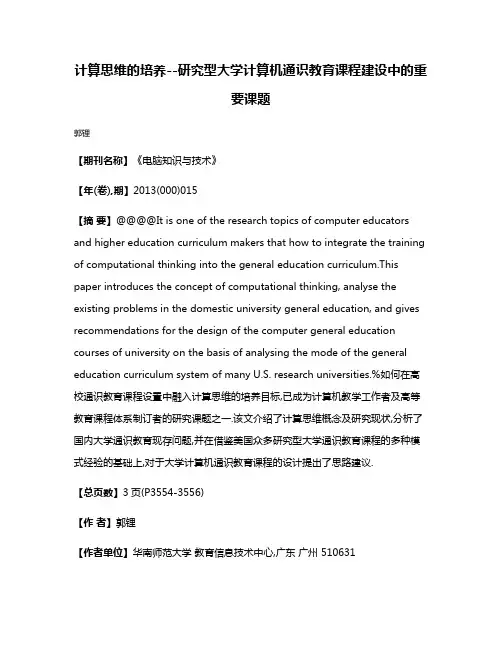 计算思维的培养--研究型大学计算机通识教育课程建设中的重要课题