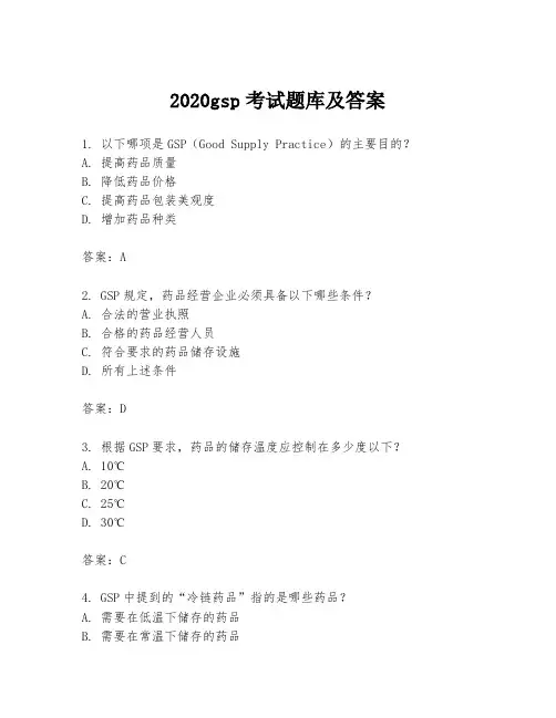 2020gsp考试题库及答案