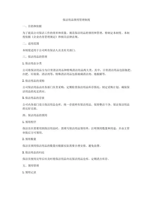 保洁用品领用管理制度