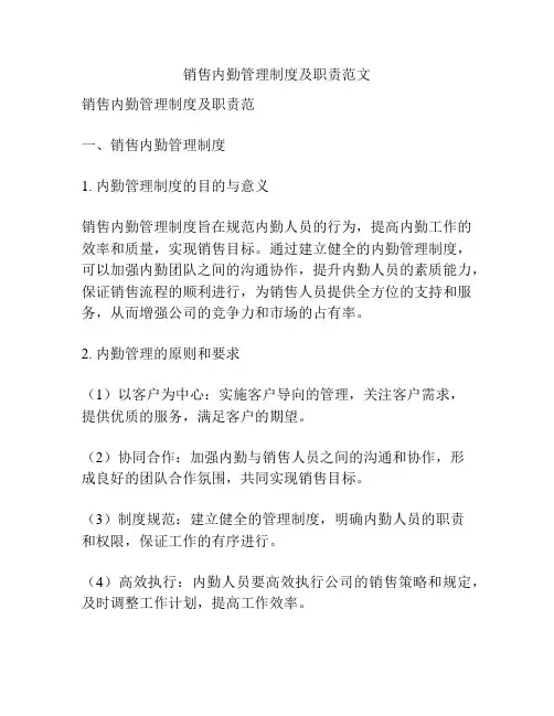销售内勤管理制度及职责范文