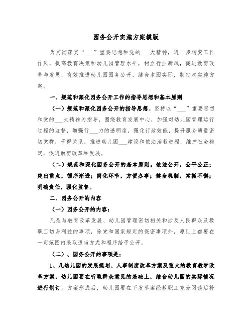 园务公开实施方案模版(3篇)