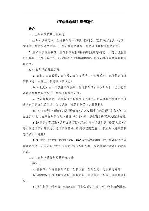 《医学生物学》课程笔记