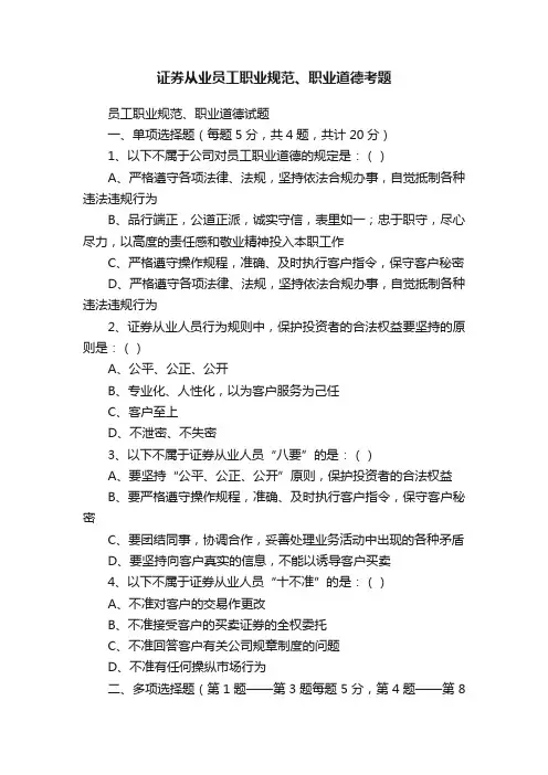 证券从业员工职业规范、职业道德考题