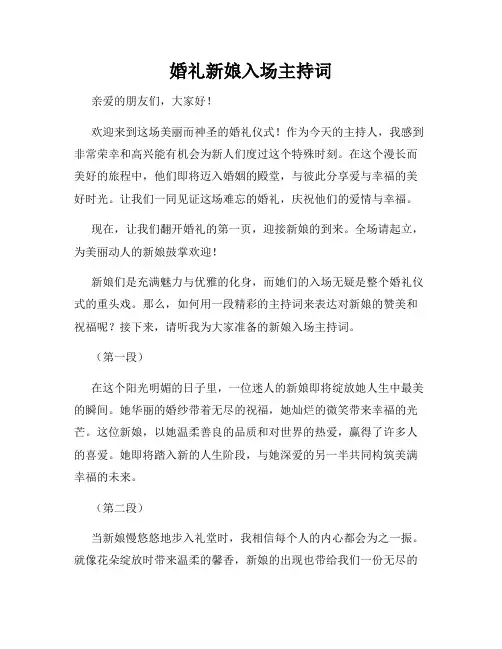 婚礼新娘入场主持词