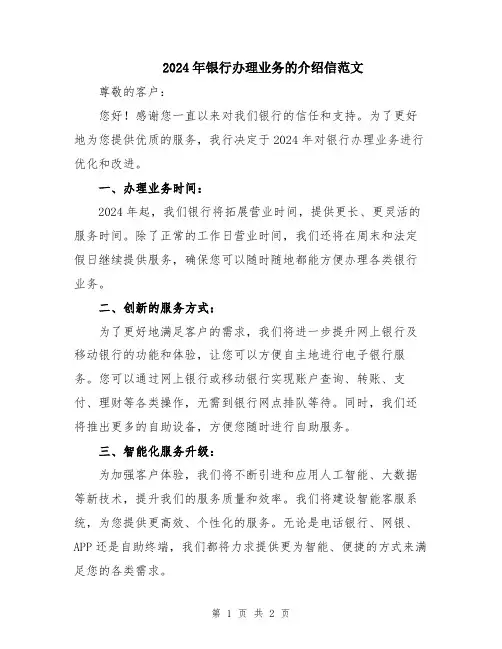 2024年银行办理业务的介绍信范文