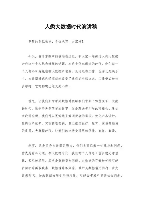人类大数据时代演讲稿