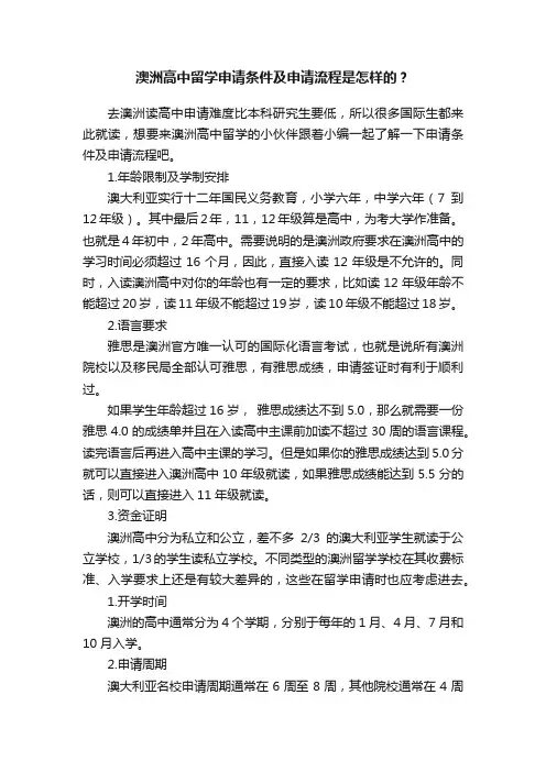 澳洲高中留学申请条件及申请流程是怎样的？