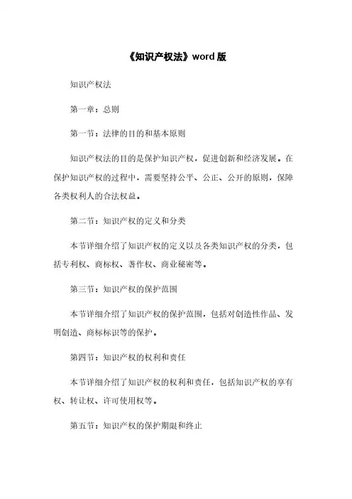 《知识产权法》word版