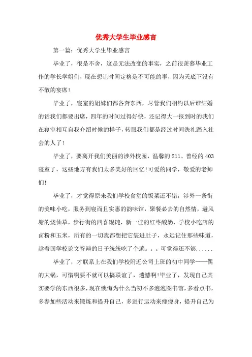 2019年优秀大学生毕业感言