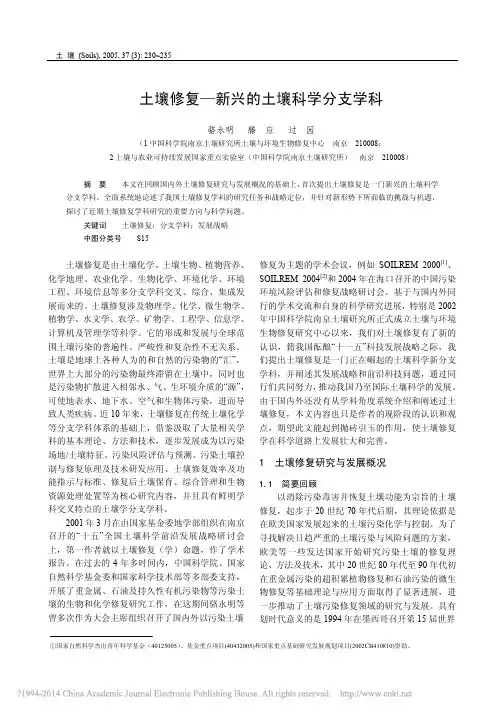 土壤修复_新兴的土壤科学分支学科_骆永明