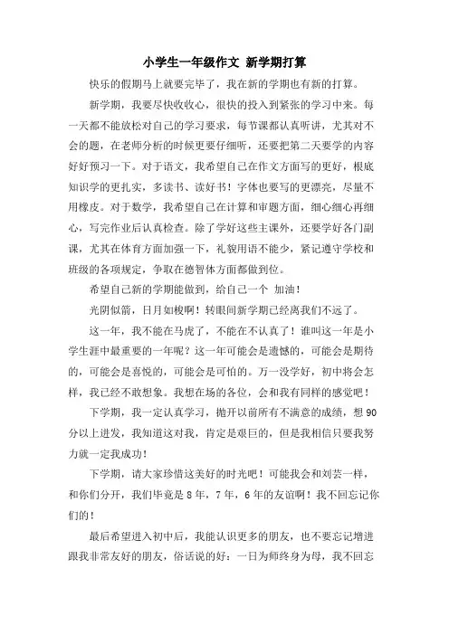 小学生一年级作文 新学期打算
