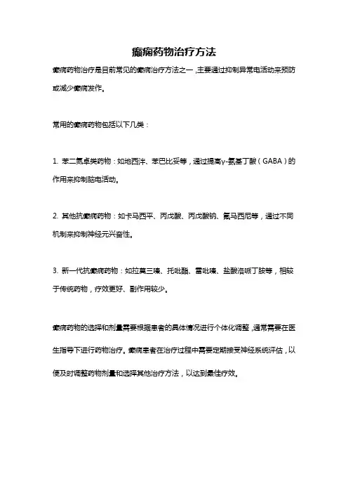 癫痫药物治疗方法