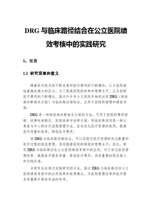 DRG与临床路径结合在公立医院绩效考核中的实践研究