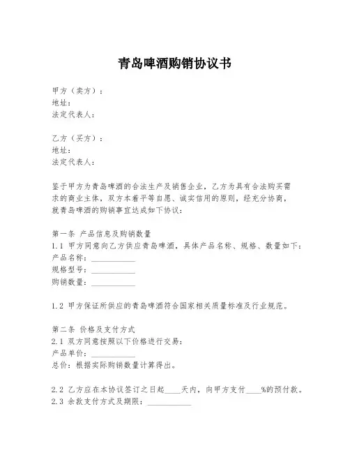 青岛啤酒购销协议书